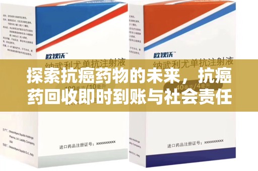 宜昌探索抗癌药物的未来，抗癌药回收即时到账与社会责任