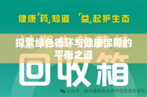宜昌探索绿色循环与健康保障的平衡之道