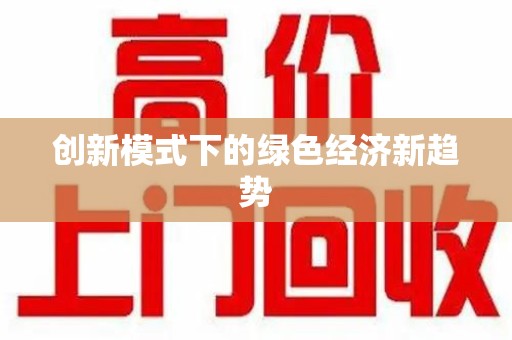 宜昌创新模式下的绿色经济新趋势