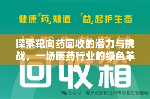 宜昌探索靶向药回收的潜力与挑战，一场医药行业的绿色革命