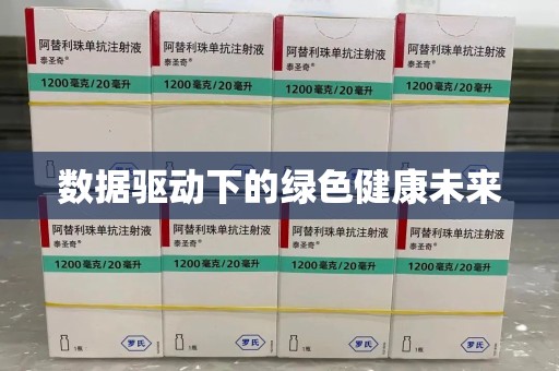 宜昌数据驱动下的绿色健康未来