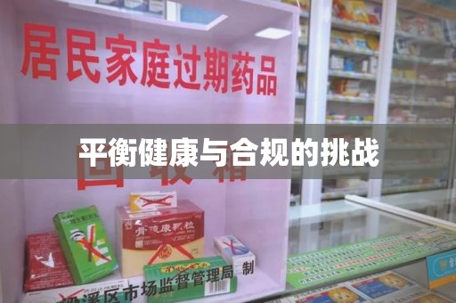 宜昌平衡健康与合规的挑战
