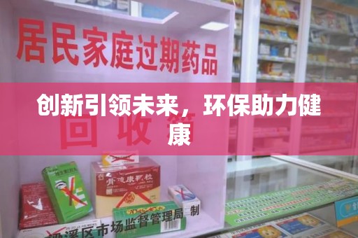 宜昌创新引领未来，环保助力健康