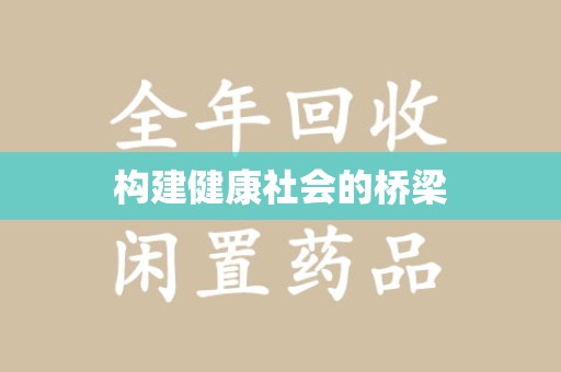 宜昌构建健康社会的桥梁