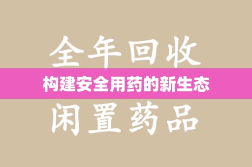 宜昌构建安全用药的新生态