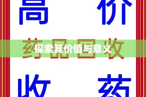 宜昌探索其价值与意义