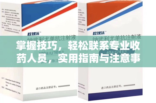 宜昌掌握技巧，轻松联系专业收药人员，实用指南与注意事项