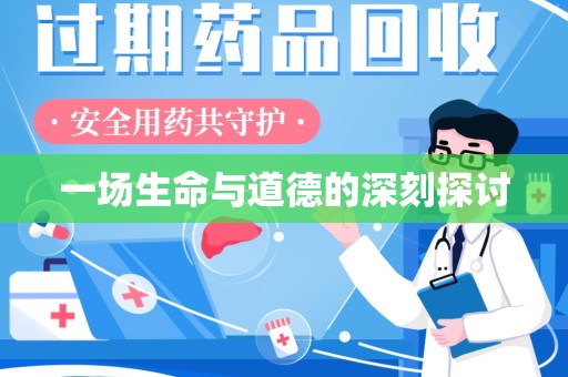宜昌一场生命与道德的深刻探讨