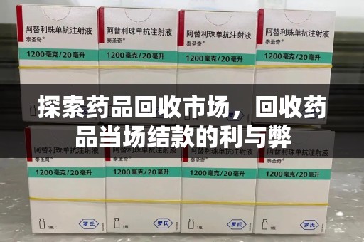 宜昌探索药品回收市场，回收药品当场结款的利与弊