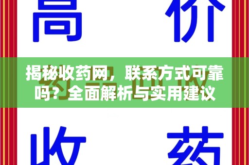 宜昌揭秘收药网，联系方式可靠吗？全面解析与实用建议