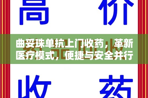 宜昌曲妥珠单抗上门收药，革新医疗模式，便捷与安全并行