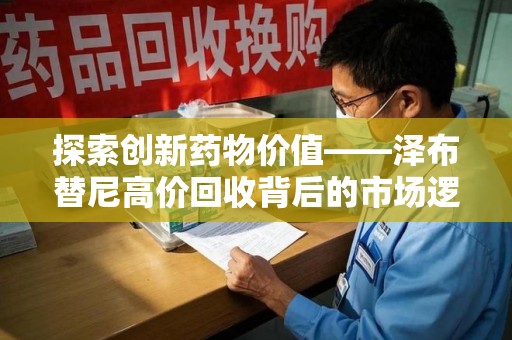 宜昌探索创新药物价值——泽布替尼高价回收背后的市场逻辑与患者福音