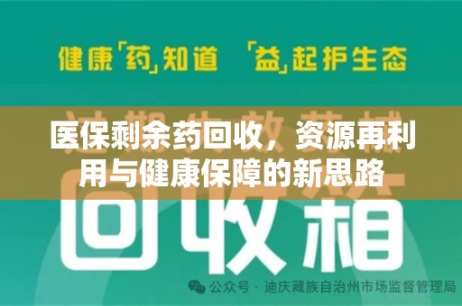 宜昌医保剩余药回收，资源再利用与健康保障的新思路