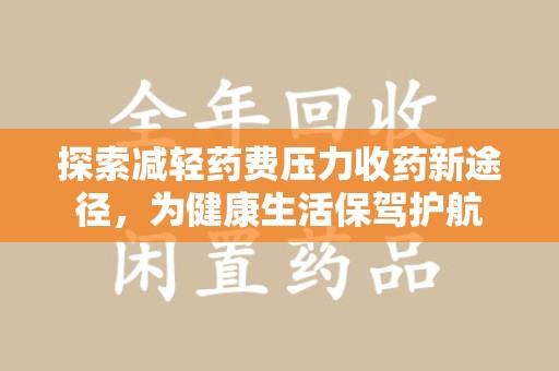 宜昌探索减轻药费压力收药新途径，为健康生活保驾护航