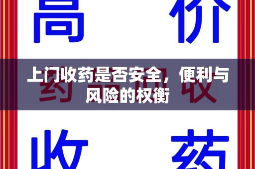 宜昌上门收药是否安全，便利与风险的权衡