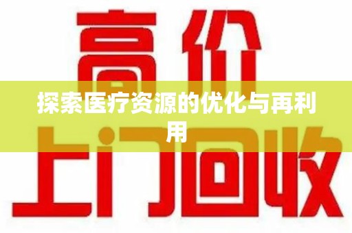 宜昌探索医疗资源的优化与再利用