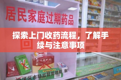 宜昌探索上门收药流程，了解手续与注意事项
