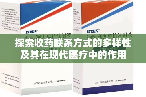 宜昌探索收药联系方式的多样性及其在现代医疗中的作用
