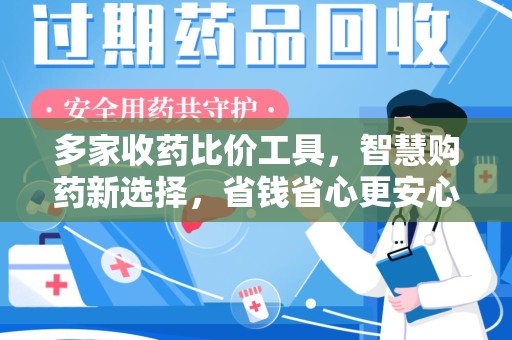 宜昌多家收药比价工具，智慧购药新选择，省钱省心更安心