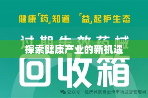 宜昌探索健康产业的新机遇
