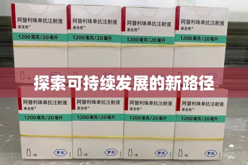 宜昌探索可持续发展的新路径