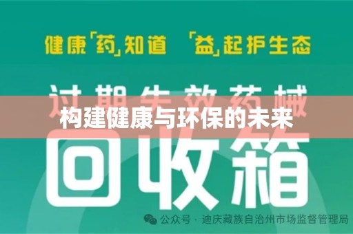 宜昌构建健康与环保的未来