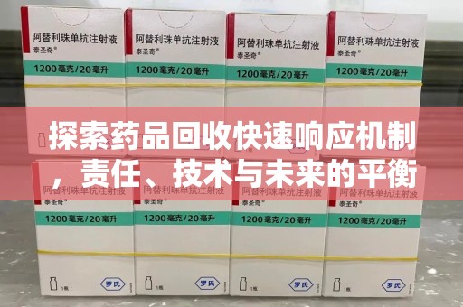 宜昌探索药品回收快速响应机制，责任、技术与未来的平衡点