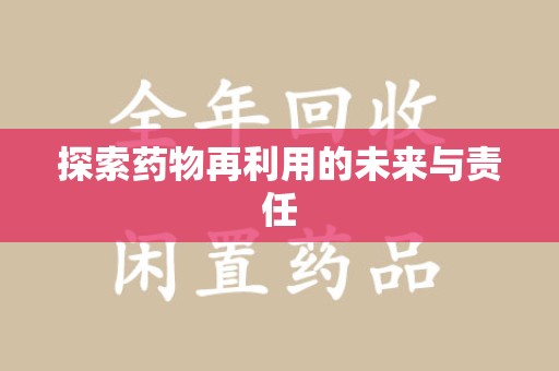 宜昌探索药物再利用的未来与责任