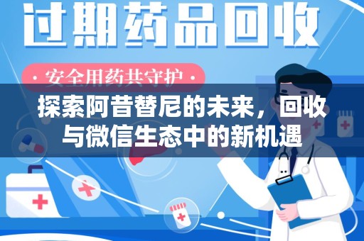 宜昌探索阿昔替尼的未来，回收与微信生态中的新机遇