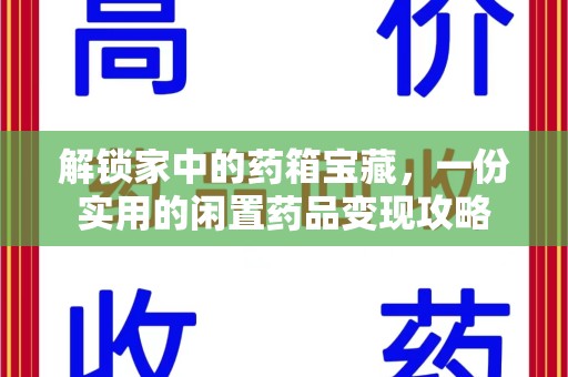 宜昌解锁家中的药箱宝藏，一份实用的闲置药品变现攻略