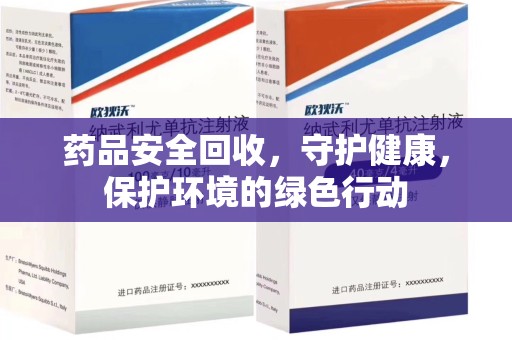 宜昌药品安全回收，守护健康，保护环境的绿色行动