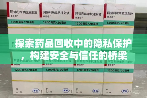 宜昌探索药品回收中的隐私保护，构建安全与信任的桥梁