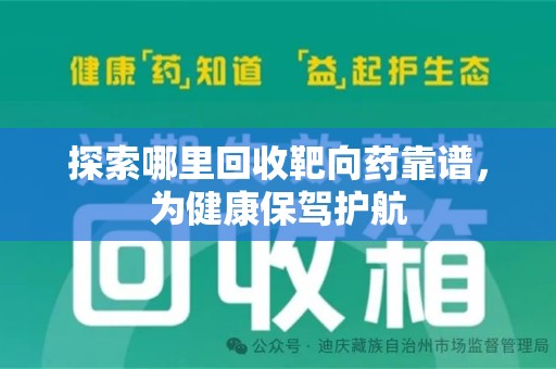 宜昌探索哪里回收靶向药靠谱，为健康保驾护航