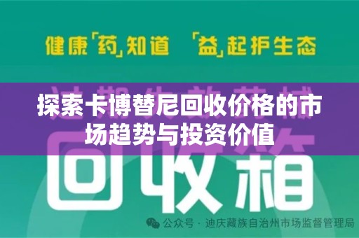 宜昌探索卡博替尼回收价格的市场趋势与投资价值