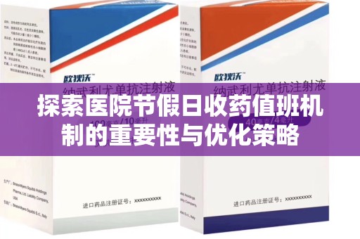 宜昌探索医院节假日收药值班机制的重要性与优化策略