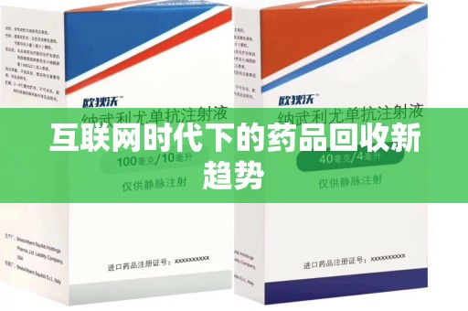 宜昌互联网时代下的药品回收新趋势