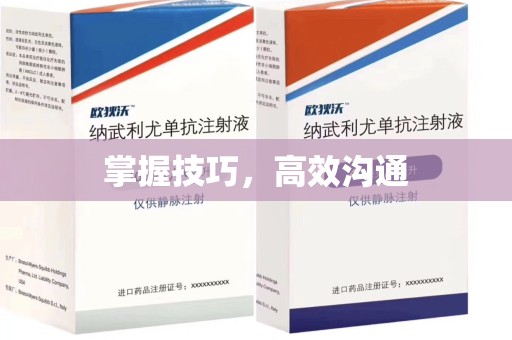 宜昌掌握技巧，高效沟通