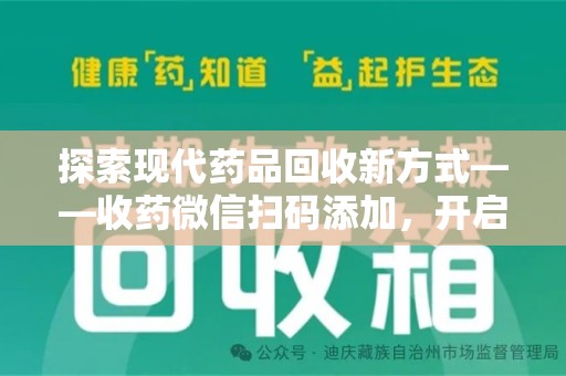 宜昌探索现代药品回收新方式——收药微信扫码添加，开启环保与健康的双重旅程