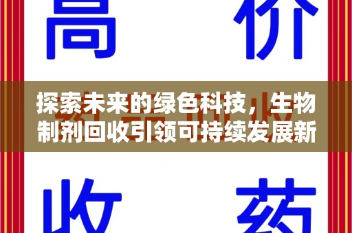 宜昌探索未来的绿色科技，生物制剂回收引领可持续发展新方向