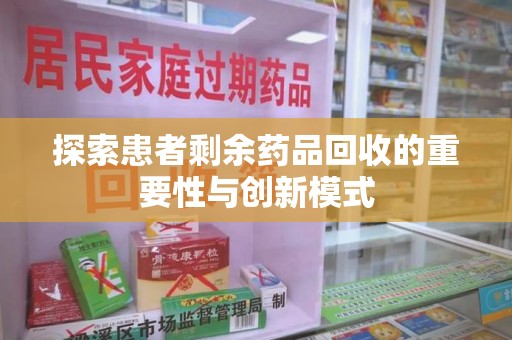 宜昌探索患者剩余药品回收的重要性与创新模式