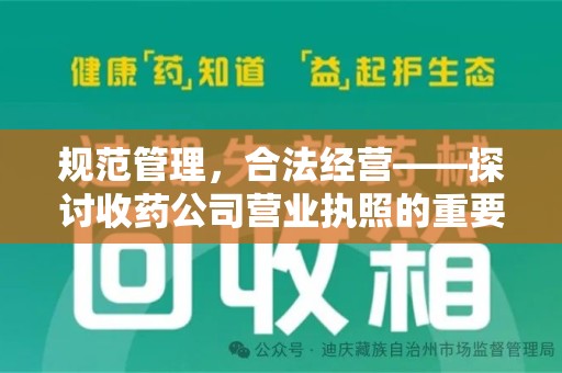 宜昌规范管理，合法经营——探讨收药公司营业执照的重要性