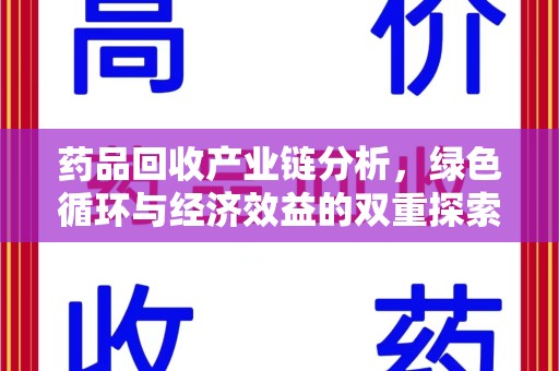 宜昌药品回收产业链分析，绿色循环与经济效益的双重探索