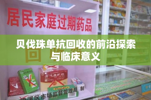 宜昌贝伐珠单抗回收的前沿探索与临床意义