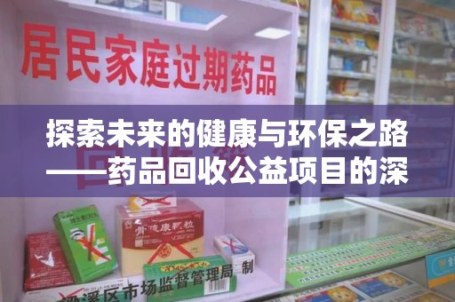 宜昌探索未来的健康与环保之路——药品回收公益项目的深远意义