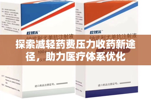 宜昌探索减轻药费压力收药新途径，助力医疗体系优化