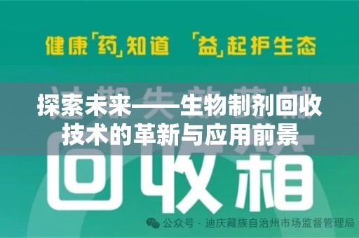 宜昌探索未来——生物制剂回收技术的革新与应用前景