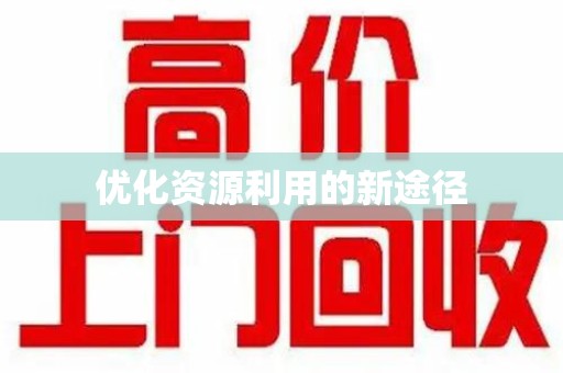 宜昌优化资源利用的新途径