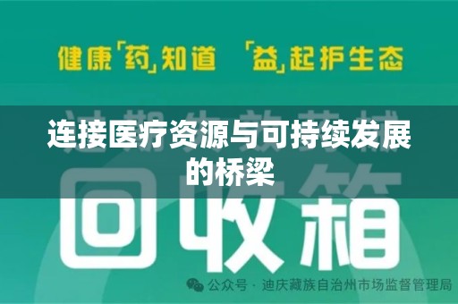 宜昌连接医疗资源与可持续发展的桥梁