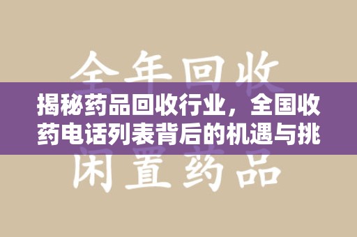 宜昌揭秘药品回收行业，全国收药电话列表背后的机遇与挑战