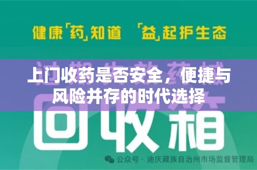 宜昌上门收药是否安全，便捷与风险并存的时代选择